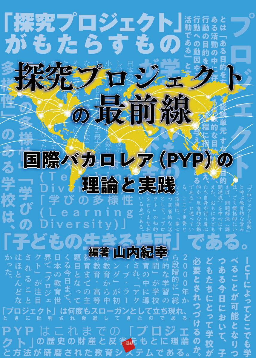 【中古】探究プロジェクトの最前線　国際バカロレア（PYP）の理論と実践/一藝社/山内紀幸（単行本）
