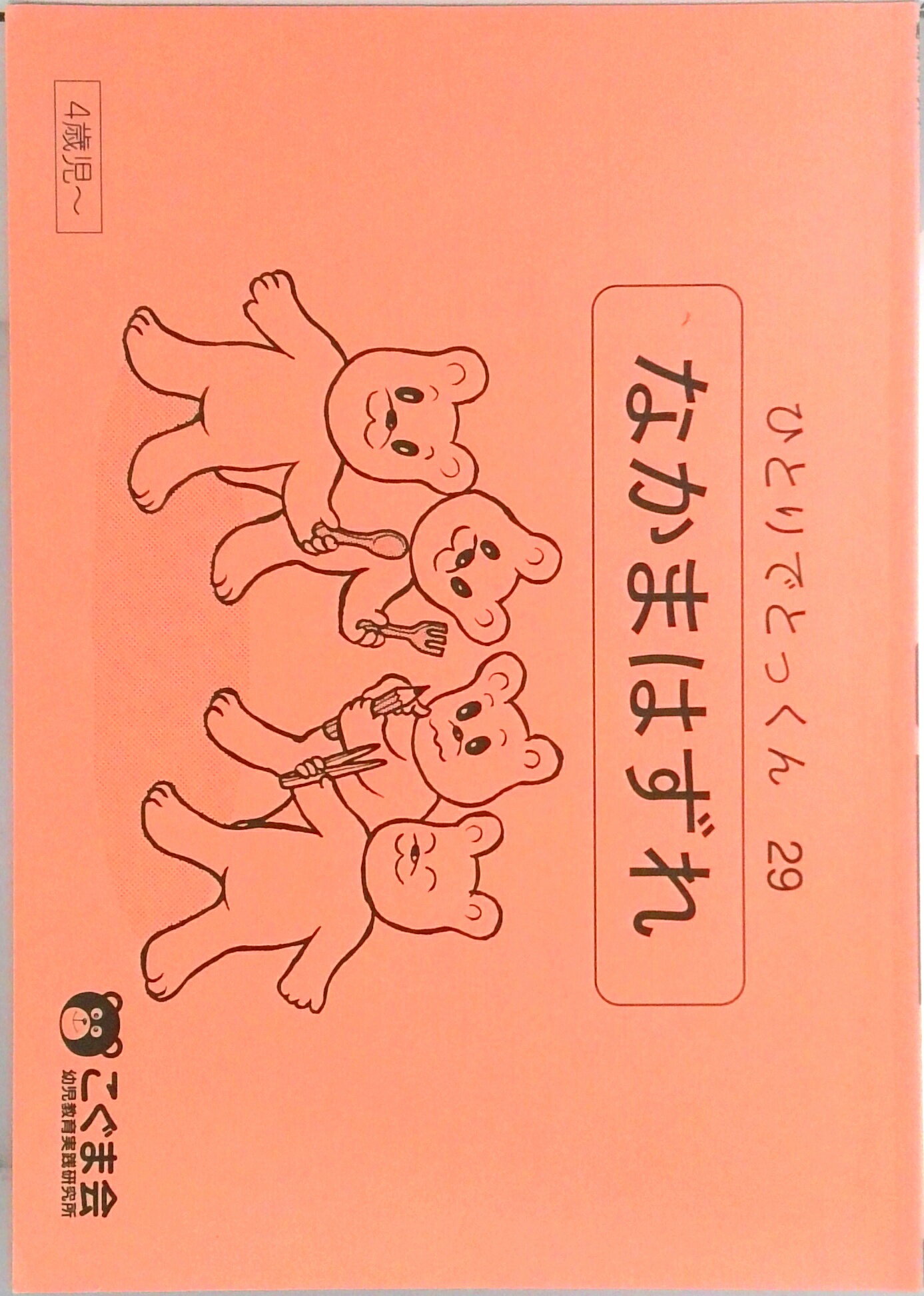 【中古】ひとりでとっくん29 仲間はずれ（単行本（ソフトカバー））のサムネイル