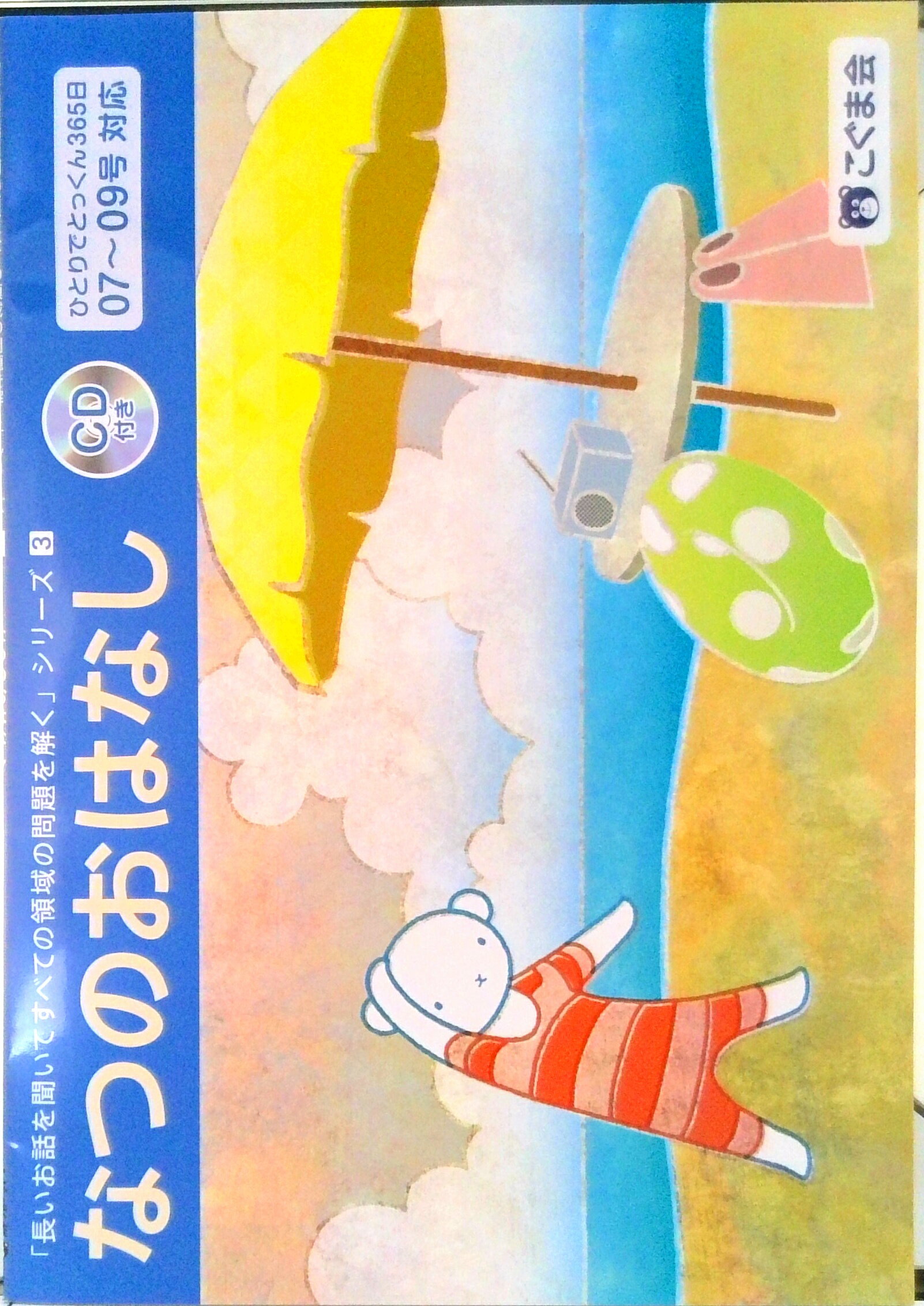 【中古】長いお話を聞いてすべての領域の問題を解く3 なつのおはなし （長いお話を聞いてシリーズ）（単行本（ソフトカバー））のサムネイル