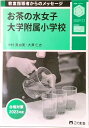 【中古】教室指導者からのメッセージ2023年度 お茶の水女子大学附属小学校(単行本(ソフトカバー))