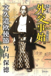 【中古】幕末外交事始 文久遣欧使節竹内保徳/宮帯出版社/佐藤明子(単行本)