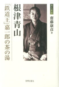 【中古】根津青山 「鉄道王」嘉一郎の茶の湯/宮帯出版社/齋藤康彦(日本経済史)(単行本)