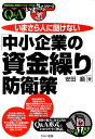 【中古】いまさら人に聞けない「中小企業の資金繰り」防衛策 Q&A /セルバ出版/安田順(単行本)