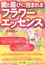 【中古】愛と喜びに包まれる「フラワ-エッセンス」 /セルバ出版/河津美希(単行本)