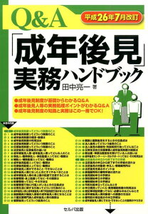 【中古】Q&A「成年後見」実務ハンドブック 改訂新版/セルバ出版/田中亮一(単行本)