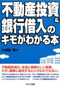 【中古】不動産投資&銀行借入のキモがわかる本 /セルバ出版/久保田高(単行本)
