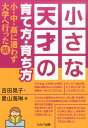 【中古】小さな天才の育て方・育ち方 小・中・高に通わず大学へ行った話 /セルバ出版/吉田晃子(単行本)