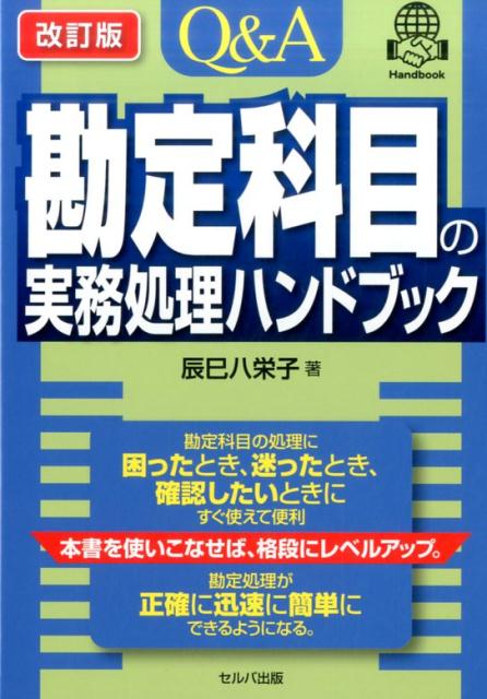 【中古】Q＆A勘定科目の実務処理ハンドブック 改訂版/セルバ出版/辰巳八栄子（単行本）
