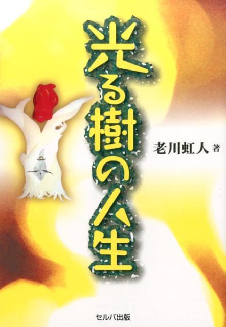 【中古】光る樹の人生/セルバ出版/老川虹人（単行本）