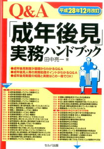 【中古】Q&A「成年後見」実務ハンドブック 改訂3版/セルバ出版/田中亮一(単行本)