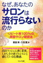 【中古】なぜ、あなたのサロンは流行らないのか リピ-ト率100%の美容サロン経営法 /セルバ出版/麦倉実(単行本)