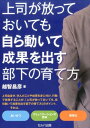 【中古】上司が放っておいても自ら動いて成果を出す部下の育て方 /セルバ出版/越智昌彦(文庫)