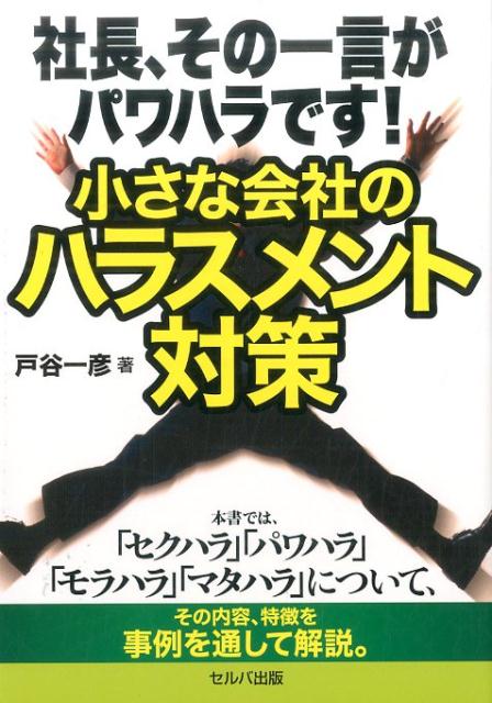 【中古】社長、その一言がパワハラです！小さな会社のハラスメント対策/セルバ出版/戸谷一彦（単行本）