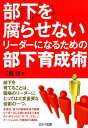 【中古】部下を腐らせないリーダーになるための部下育成術/セルバ出版/二瓶哲(単行本)