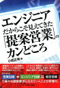 【中古】エンジニアだからこそ見えてきた「提案営業」のカンどころ /セルバ出版/小西正秀(単行本)
