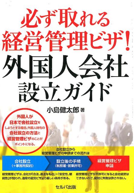 【中古】必ず取れる経営管理ビザ！外国人会社設立ガイド /セルバ出版/小島健太郎（単行本）