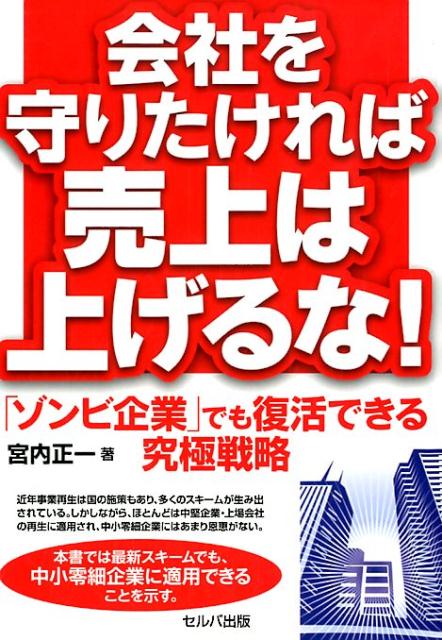【中古】会社を守りたければ売上は上げるな！ 「ゾンビ企業」でも復活できる究極戦略/セルバ出版/宮内正一（単行本）