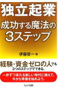 【中古】独立起業成功する魔法の3ステップ /セルバ出版/伊藤賀一(単行本)