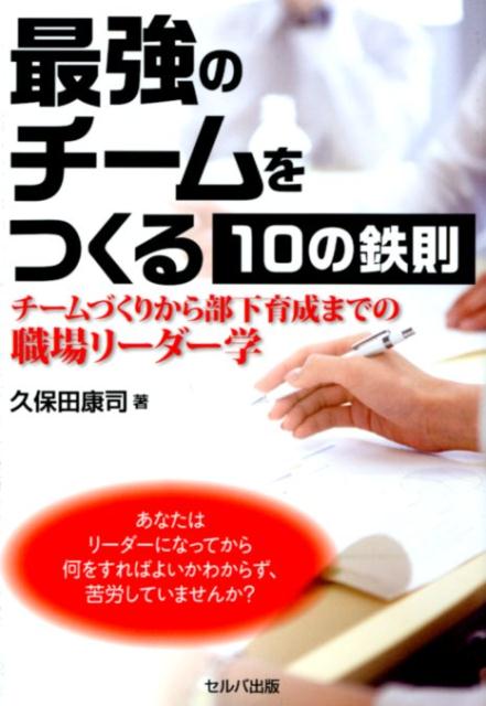 【中古】最強のチームをつくる10の鉄則 