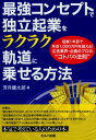 【中古】最強コンセプトで独立起業をラクラク軌道に乗せる方法 起業1年目で年収1,000万円を超える!広告業界・ /セルバ出版/芳月健太郎(単行本)