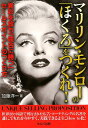 【中古】マリリン・モンローの「ほくろ」をつくれ! 異彩を放ち「競合に勝つ」セールスポイントのつくり方 /セルバ出版/加藤洋一(単行本)