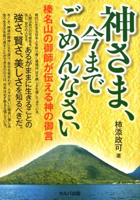 【中古】神さま、今までごめんなさい 榛名山の御師が伝える神の御言 /セルバ出版/柿添政可（単行本）