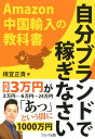 【中古】自分ブランドで稼ぎなさい Amazon中国輸入の教科書 /セルバ出版/根宜正貴(単行本)