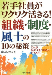 【中古】若手社員がワクワク活きる!組織・制度・風土の10の秘策/セルバ出版/山口しのぶ(単行本)