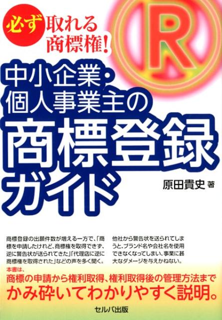 【中古】必ず取れる商標権！-中小企業・個人事業主の商標登録ガイド /セルバ出版/原田貴史（単行本）