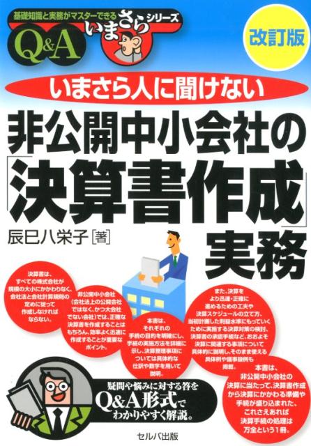 【中古】いまさら人に聞けない非公開中小会社の「決算書作成」実務Q＆A 改訂版/セルバ出版/辰巳八栄子（単行本）