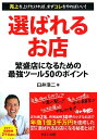 【中古】選ばれるお店 繁盛店になるための最強ツール50のポイント /セルバ出版/臼井浩二(単行本)