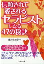 【中古】信頼されて愛されるセラピストになる47の秘訣 /セルバ出版/藤川佐智子(単行本)
