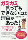 【中古】ガミガミ言ってもできないには理由があった! なかなかやらない子・なかなかやめない子の子育て術 /セルバ出版/鈴木紗絵子(単行本)