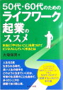 【中古】50代・60代のためのライフワーク起業のススメ 本当に「やりたいこと」を見つけてビジネスにしていく /セルバ出版/大場保男(単行本)