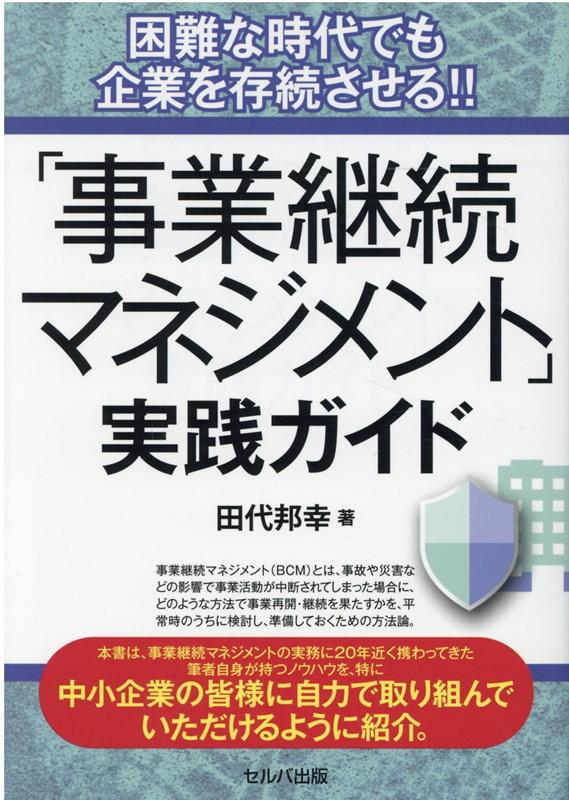 【中古】困難な時代でも企業を存続させる！！「事業継続マネジメント」実践ガイド/セルバ出版/田代邦幸（単行本）