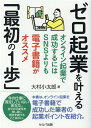 【中古】ゼロ起業を叶える「最初の1歩」 オンライン起業で成功するにはSNSよりも電子書籍が /セルバ出版/大村小太郎(単行本)