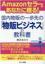 【中古】Amazonセラーのあなたに贈る!国内物販の一歩先の「物販ビジネス」の教科書 /セルバ出版/櫻井あみ(単行本)