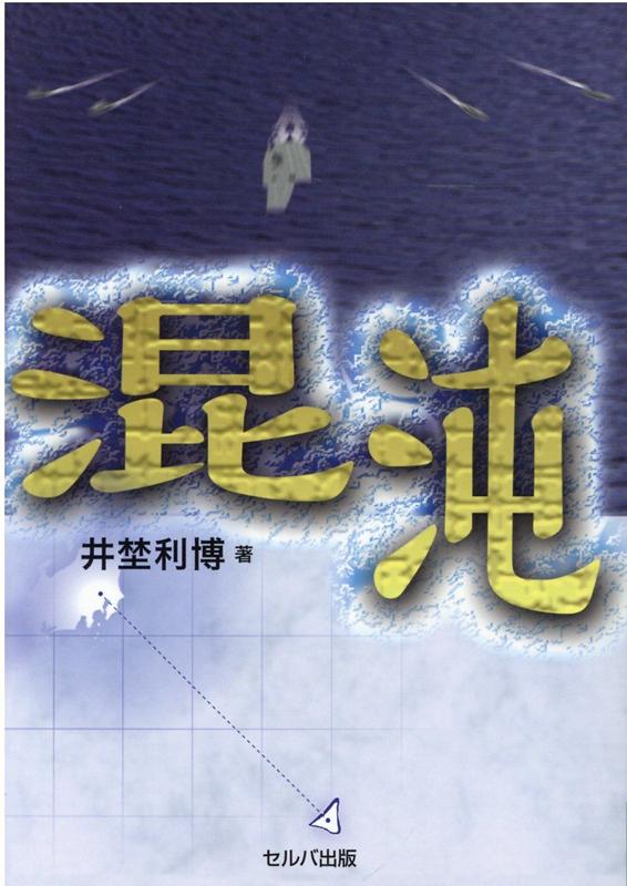 【中古】混沌 /セルバ出版/井埜利博（単行本）