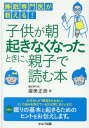 【中古】睡眠専門医が教える!子供が朝起きなくなったときに、親子で読む本 /セルバ出版/渥美正彦(単行本)