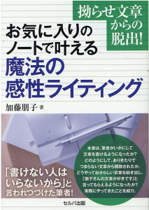 【中古】拗らせ文章からの脱出!お気に入りのノートで叶える魔法の感性ライティング/セルバ出版/加藤朋子(単行本)