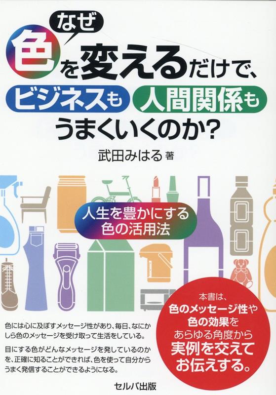 【中古】なぜ色を変えるだけで、ビジネスも人間関係もうまくいくのか？〜人生を豊かにする色の /セルバ出版/武田みはる（単行本）