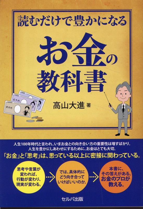 【中古】読むだけで豊かになるお金の教科書/セルバ出版/高山大進（単行本）