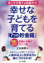 【中古】今こそ子育てを見直そう 幸せな子どもを育てる「7つの貯金箱」 9割のママが知らない!究極の子育てカンペ本/セルバ出版/土本美希(単行本)