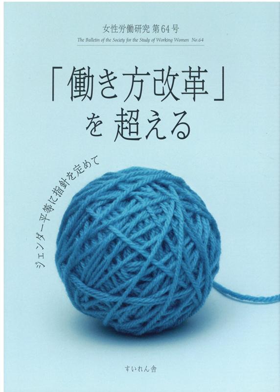 【中古】女性労働研究 第64号/女性労働問題研究会/女性労働問題研究会（単行本）