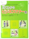 【中古】見てわかるビジネスマナ-集 知的障害や自閉症の人たちのための /ジア-ス教育新社/「見てわかるビジネスマナ-集」編集企画プ(単行本)