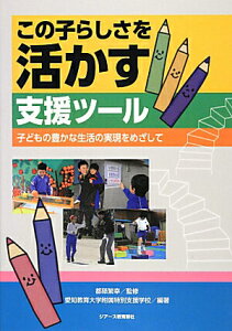 【中古】この子らしさを活かす支援ツ-ル 子どもの豊かな生活の実現をめざして /ジア-ス教育新社/愛知教育大学附属特別支援学校(単行本(ソフトカバー))