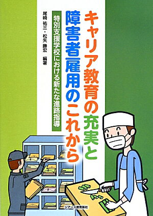 【中古】キャリア教育の充実と障害者雇用のこれから 特別支援学校における新たな進路指導 /ジア-ス教育..