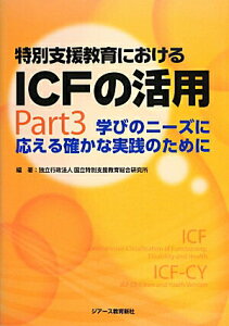 【中古】特別支援教育におけるICFの活用 part 3 /ジア-ス教育新社/国立特別支援教育総合研究所(単行本(ソフトカバー))