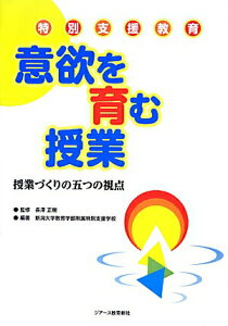 【中古】特別支援教育意欲を育む授業 授業づくりの五つの視点 /ジア-ス教育新社/新潟大学教育学部附属特別支援学校(単行本(ソフトカバー))