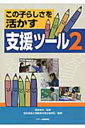 【中古】この子らしさを活かす支援ツ-ル 2/ジア-ス教育新社/愛知教育大学附属特別支援学校(単行本)